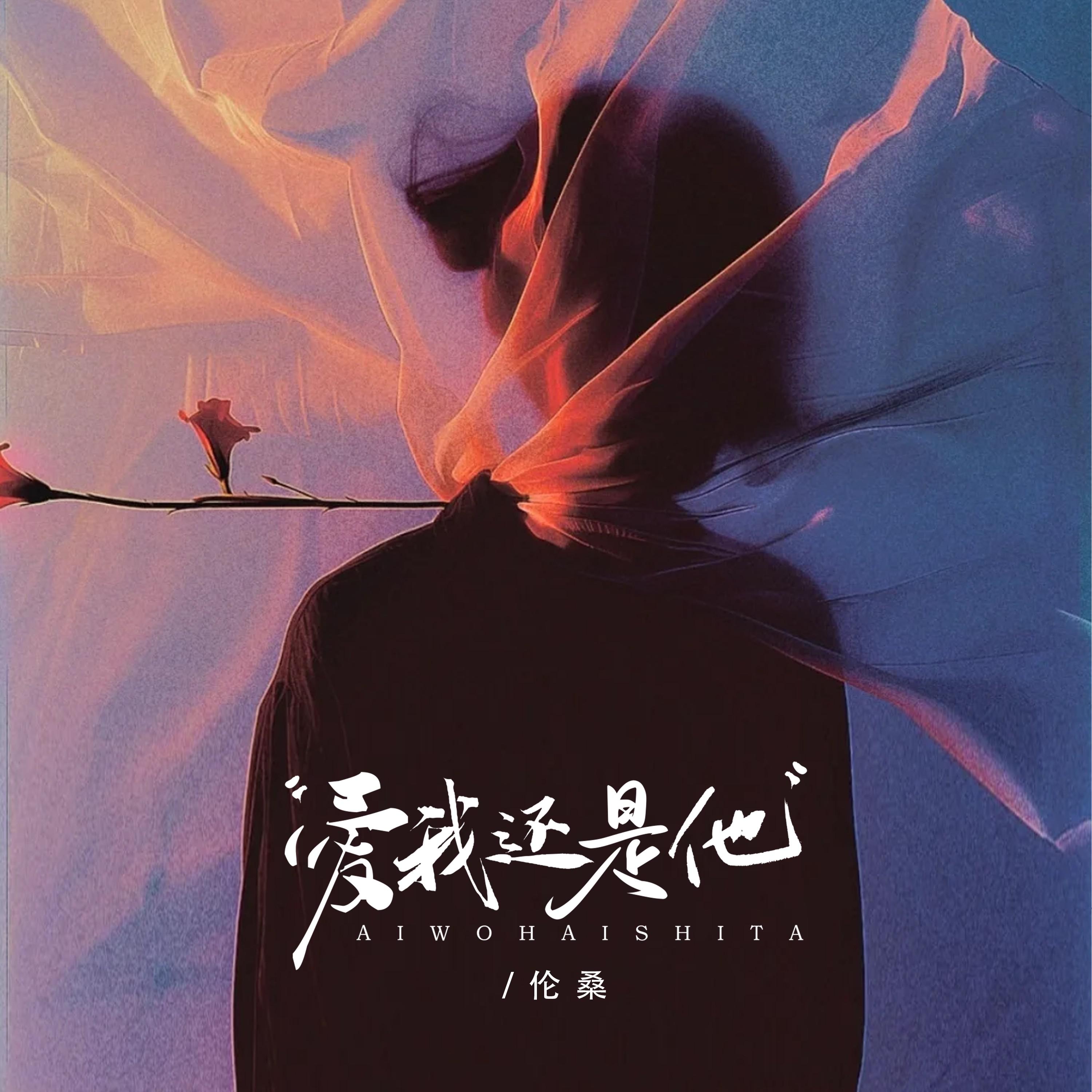 爱我还是他