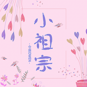 小祖宗【伴奏】 （降1半音）