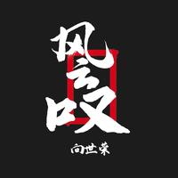 风云叹(制作版效果也不错)