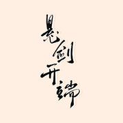 悬剑开端——电视剧《开端》同人曲