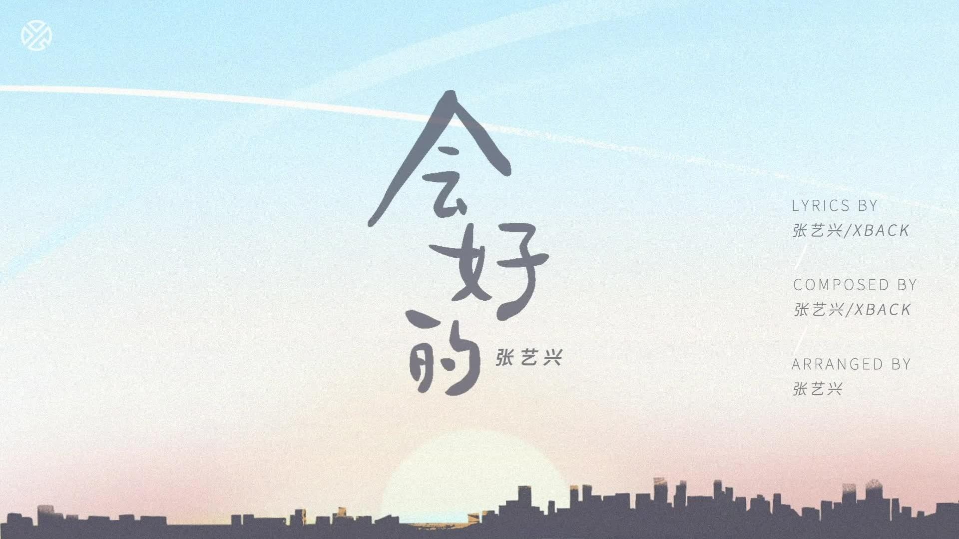 会好的 - 张艺兴 - 高清MV - 网易云音乐