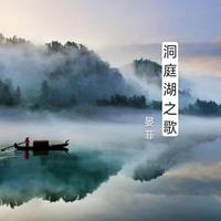 晏菲 - 洞庭湖之歌(原版立体声伴奏)