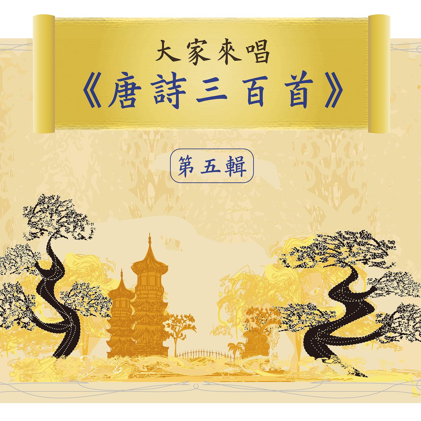 Let's Sing 300 Tang Poems, Vol. 5专辑