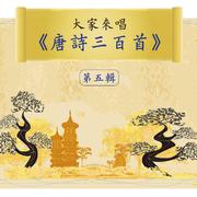 Let's Sing 300 Tang Poems, Vol. 5