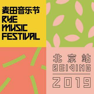 2019麦田音乐节北京站