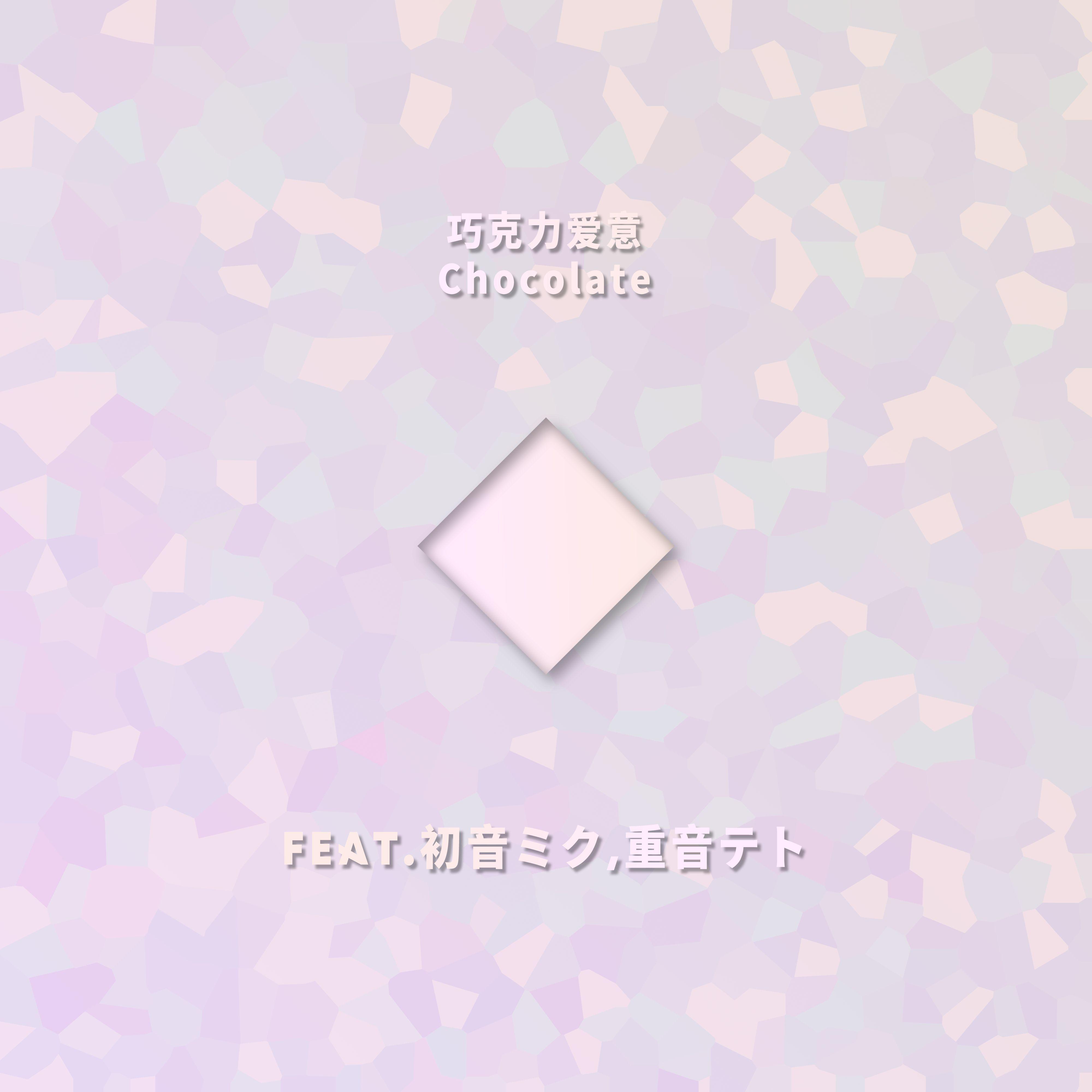 巧克力爱意Chocolate（Feat.初音ミク,重音テト）