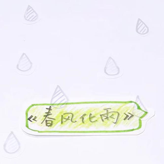 春风化雨