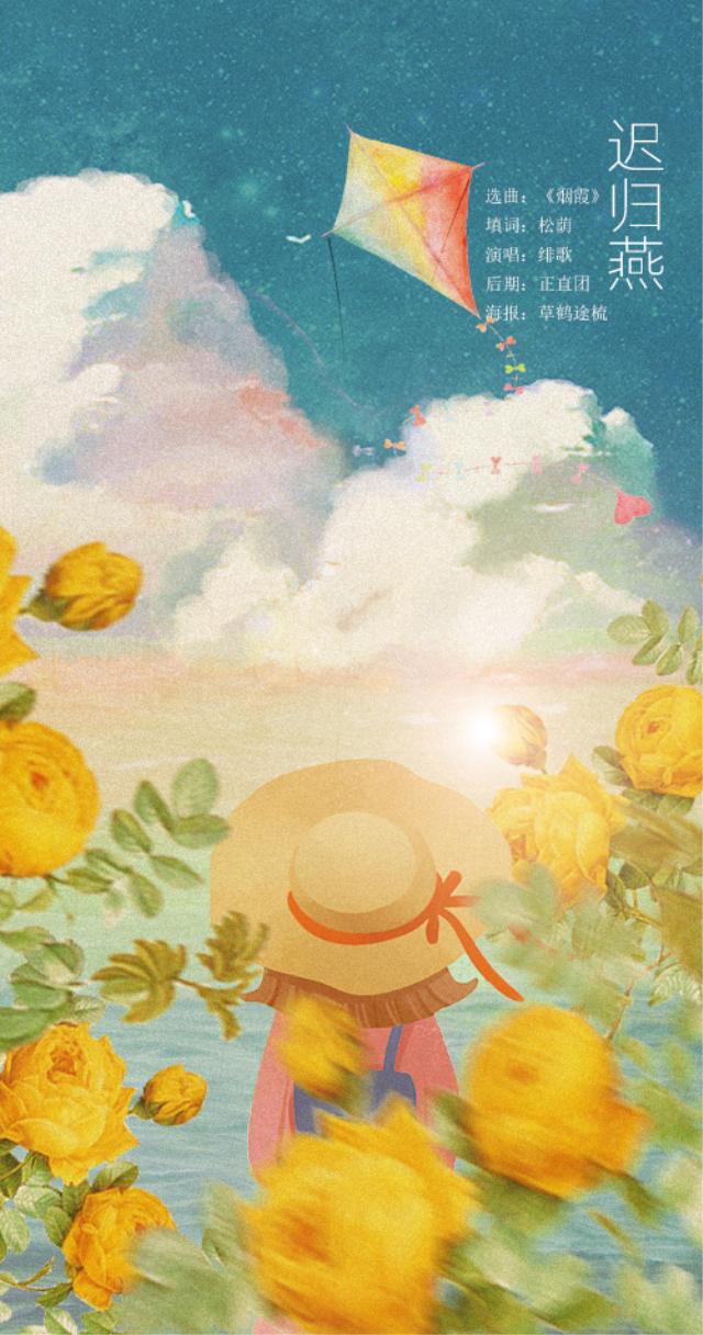 迟归燕