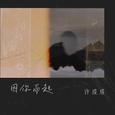 因你而起