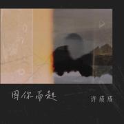 因你而起
