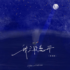 专辑《我只能离开》