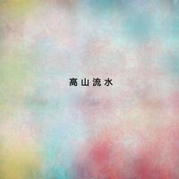 [示范曲]高山流水  +  春江花月夜（前面古筝独奏后面鼓点中西合并曲风）