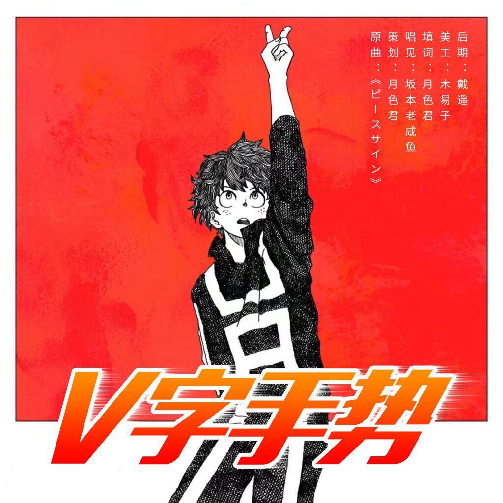 V字手势（《我的英雄学院》OP《ピースサイン》填词翻唱）（翻自 米津玄師）