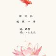 旧时忆/嫣然一梦