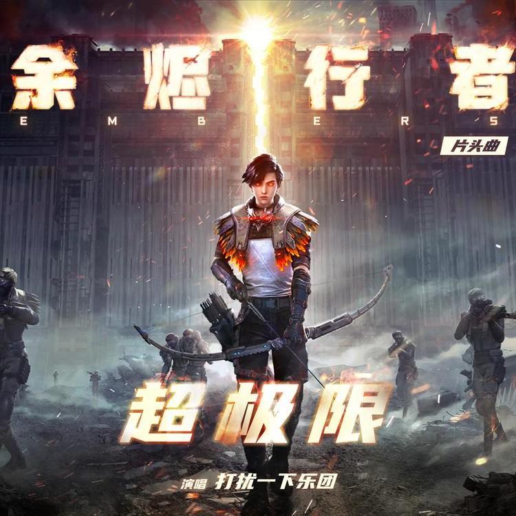 超极限 (动漫《余烬行者》片头曲)