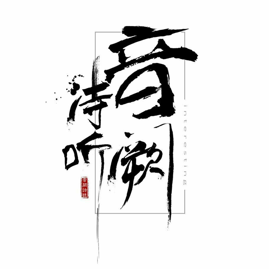 【音阙诗听】（持续更新） | 在线播放 | 网易云音乐