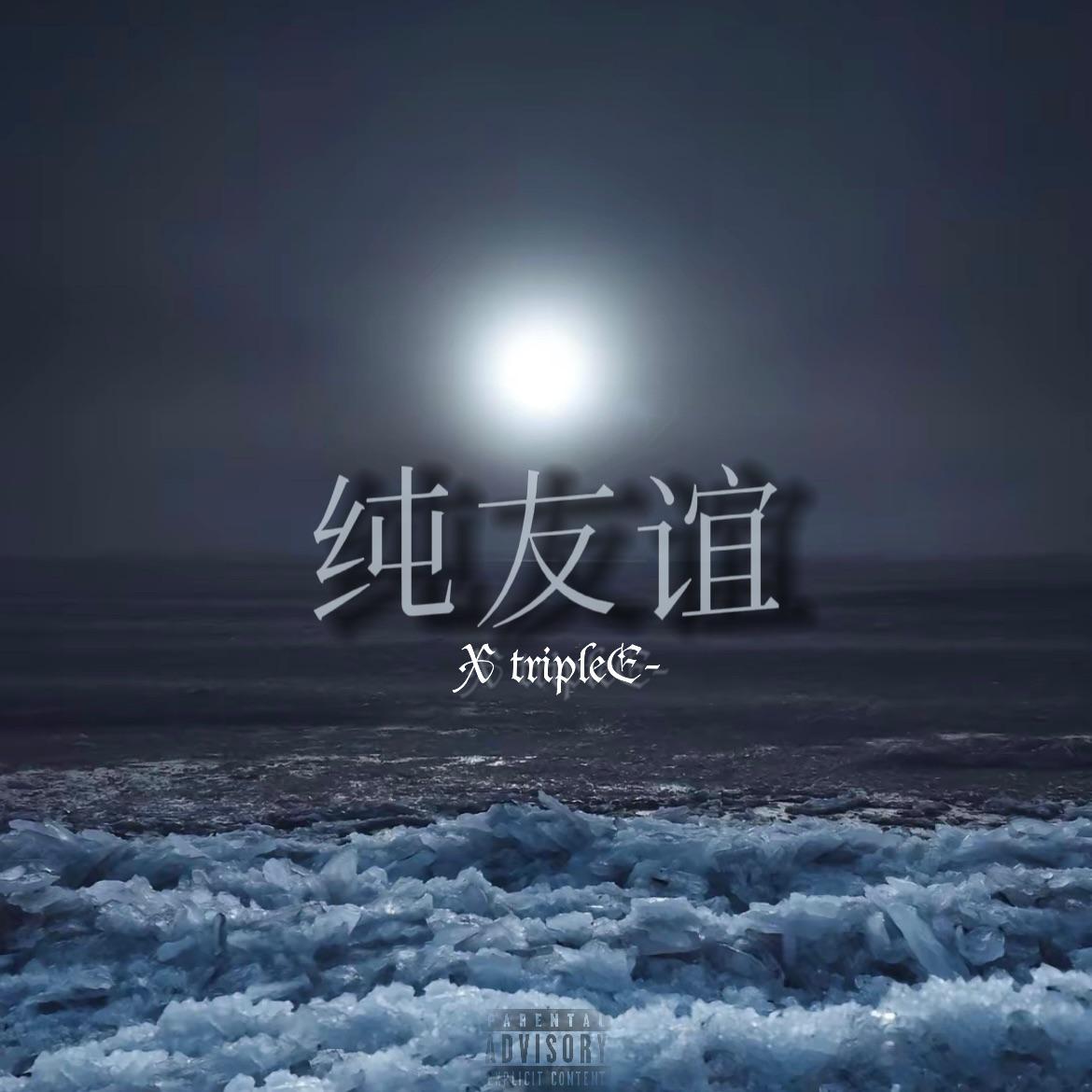 纯友谊（Prod.byRAY&VVSMELODY）