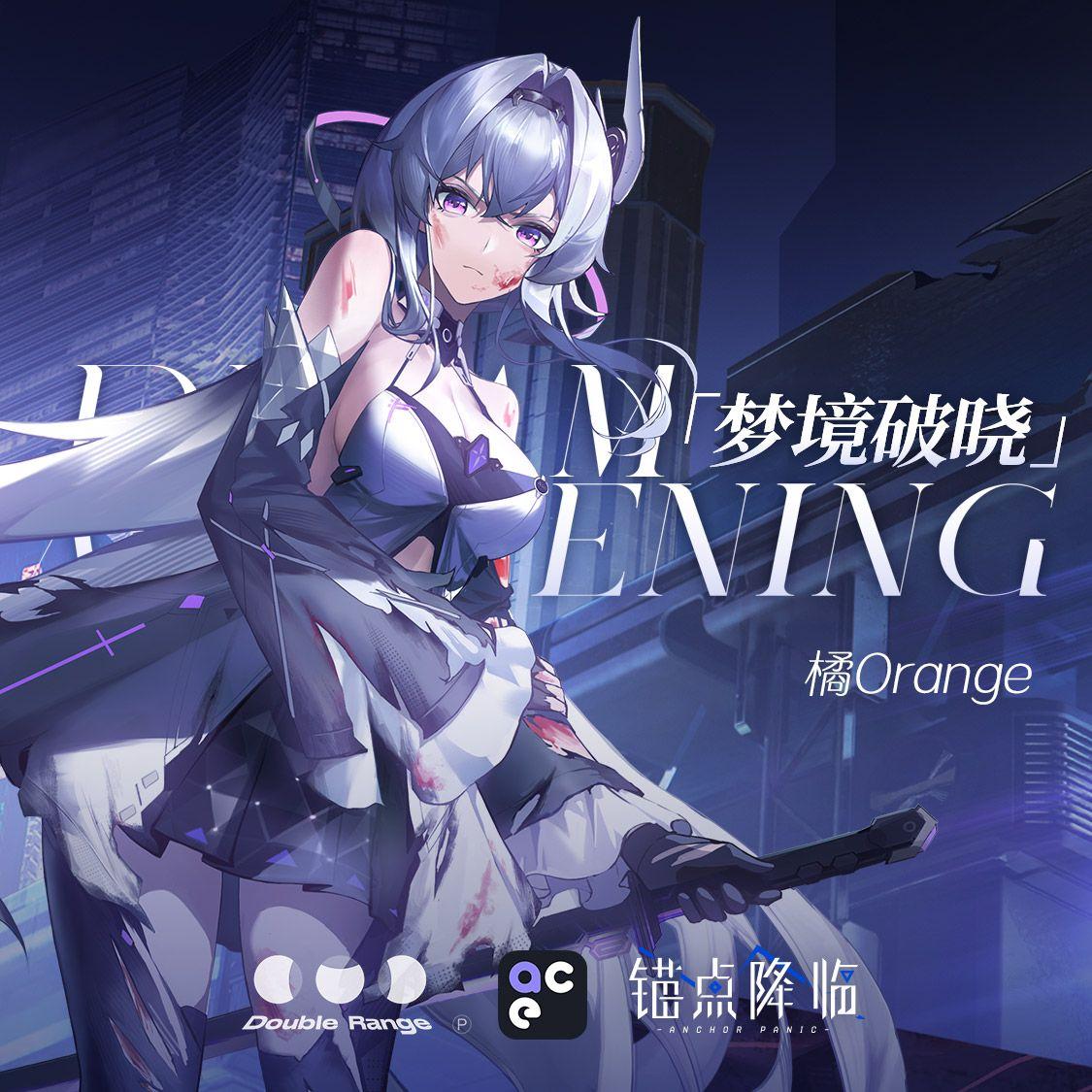 梦境破晓Dream Awakening (虚拟歌手橘Orange)