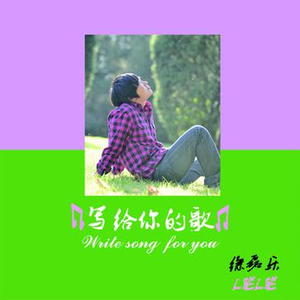 在这里 我想你 （降5半音）