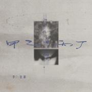 甲乙丙丁专辑