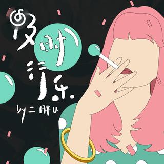 软摇滚精选|从《及时行乐》听起