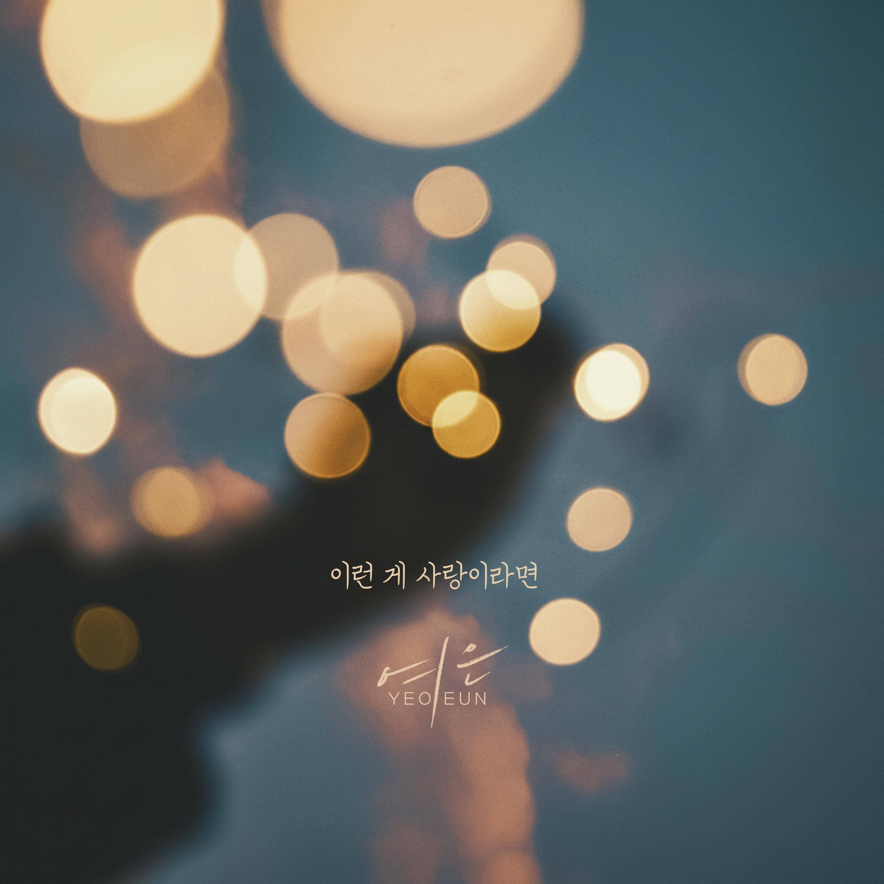 이런 게 사랑이라면