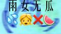 雨女无瓜专辑