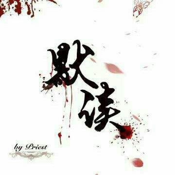 【priest】默读/镇魂/坏道 ♡