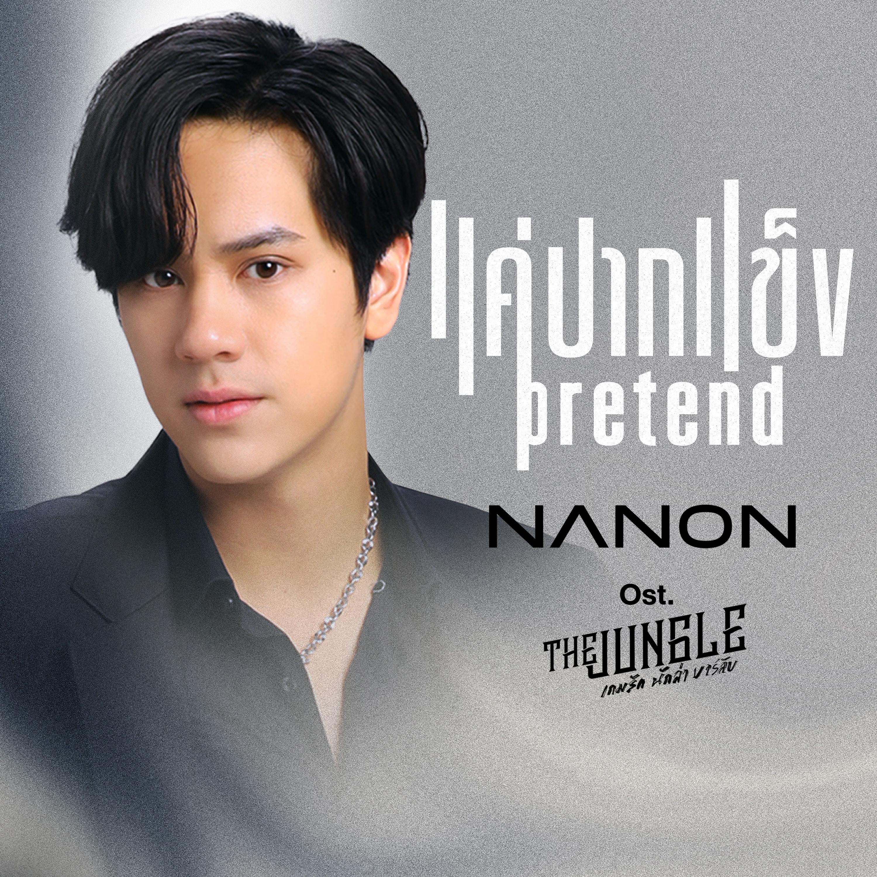 แค่ปากแข็ง (Pretend) [เพลงประกอบซีรีส์ "The Jungle เกมรัก นักล่า บาร์ลับ"]