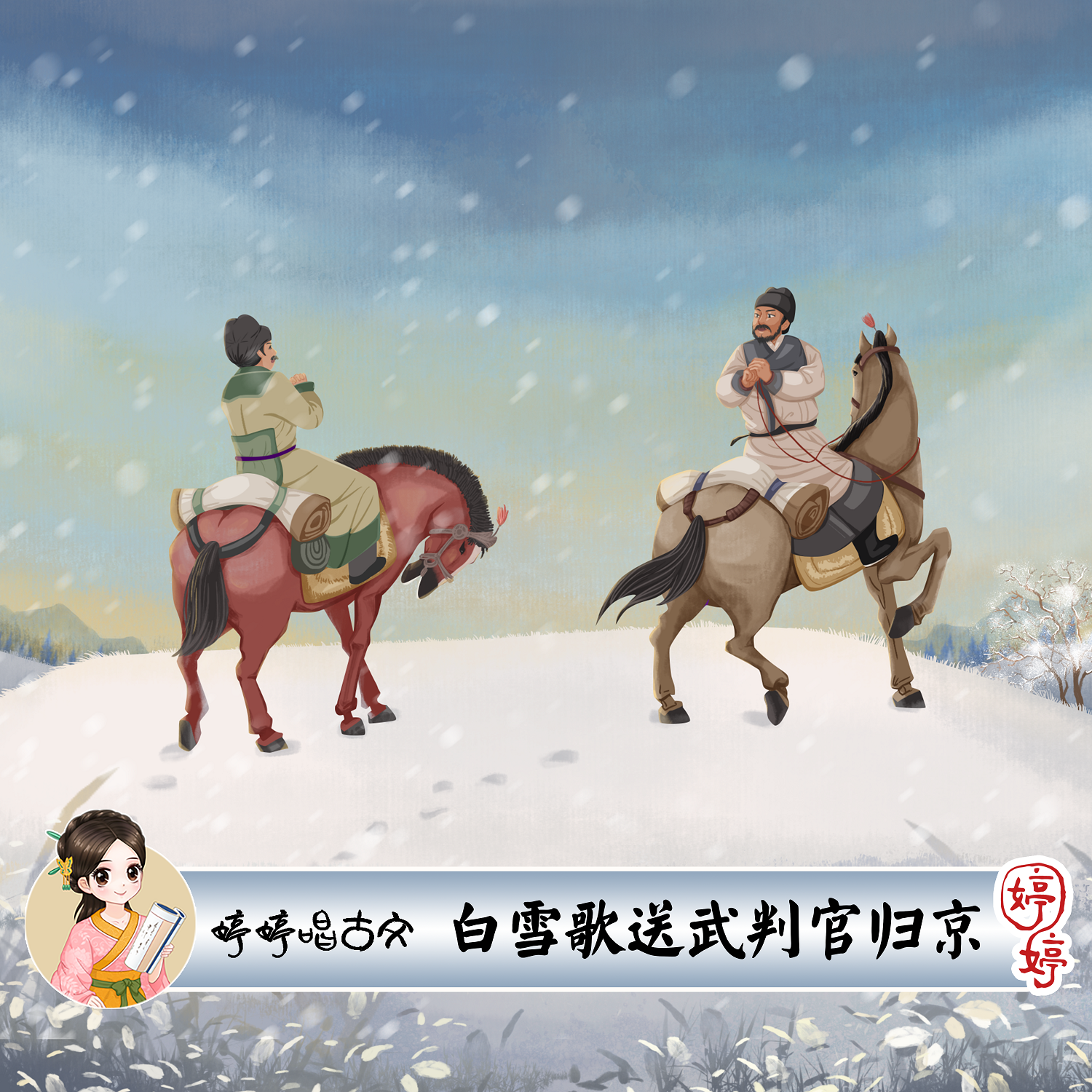 白雪歌送武判官归京