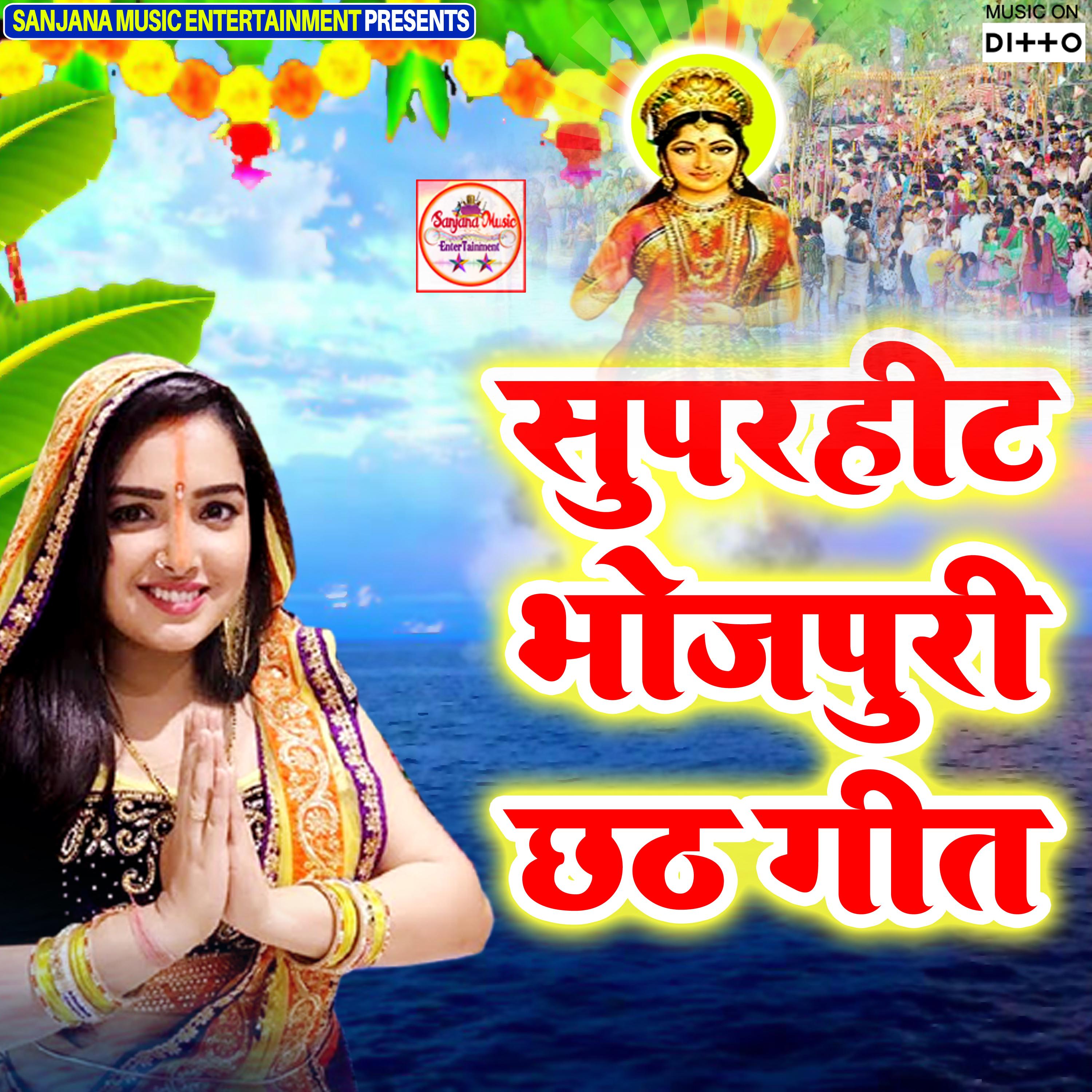 Superhit Bhojpuri Chhath Geet