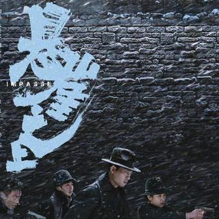 《悬崖之上》‖电影主题曲