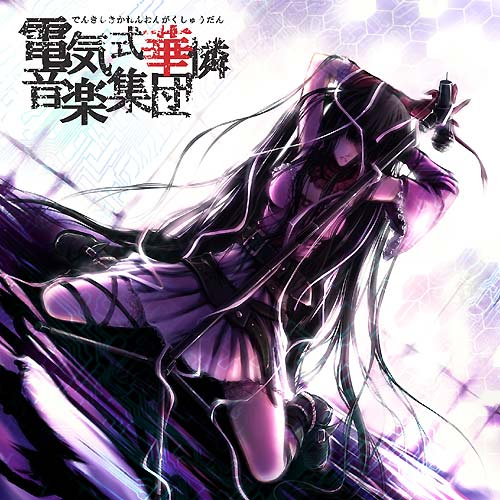 华怜的音楽集(青盘)