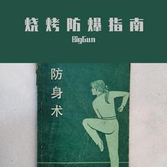 防身术