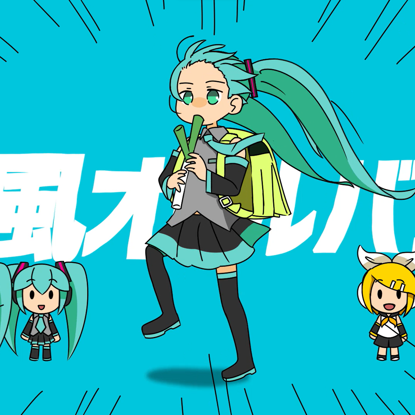 強風オールバック (feat. 初音ミク)