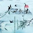 春风为性