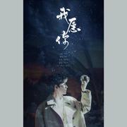 朱一龙0416庆生曲《我愿你》