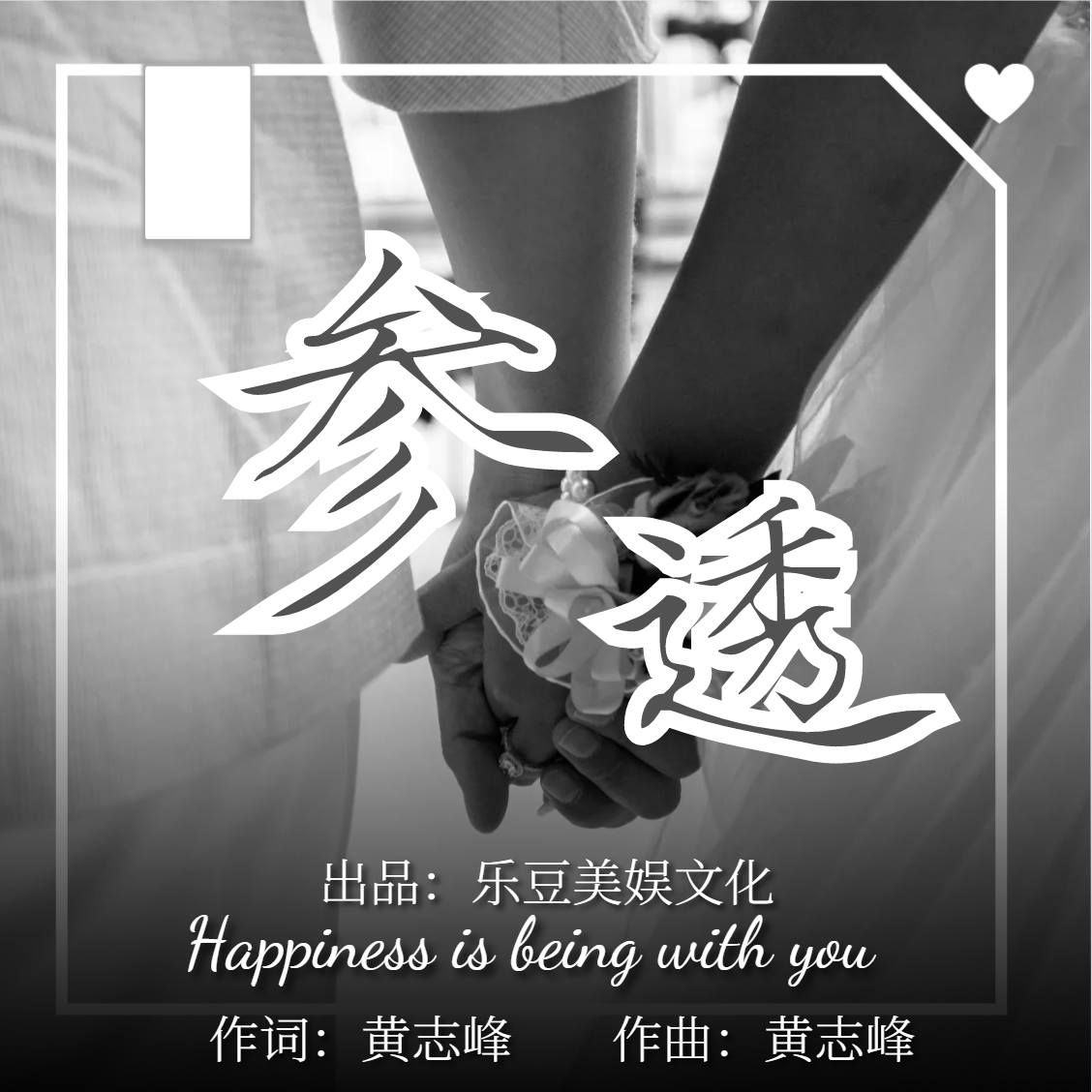 参透