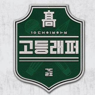 韩综【高等Rapper】Beat & Original