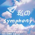 私のSymphony