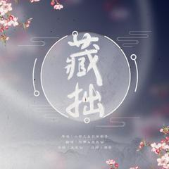 藏拙（翻自 只有影子）