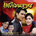 เพลงประกอบละคร เพลิงพราย