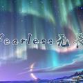 fearless无畏