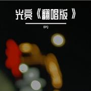 光亮《翻唱版》