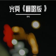 光亮（cover周深）