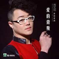 尚文祁 - 爱的背叛(原版伴奏)