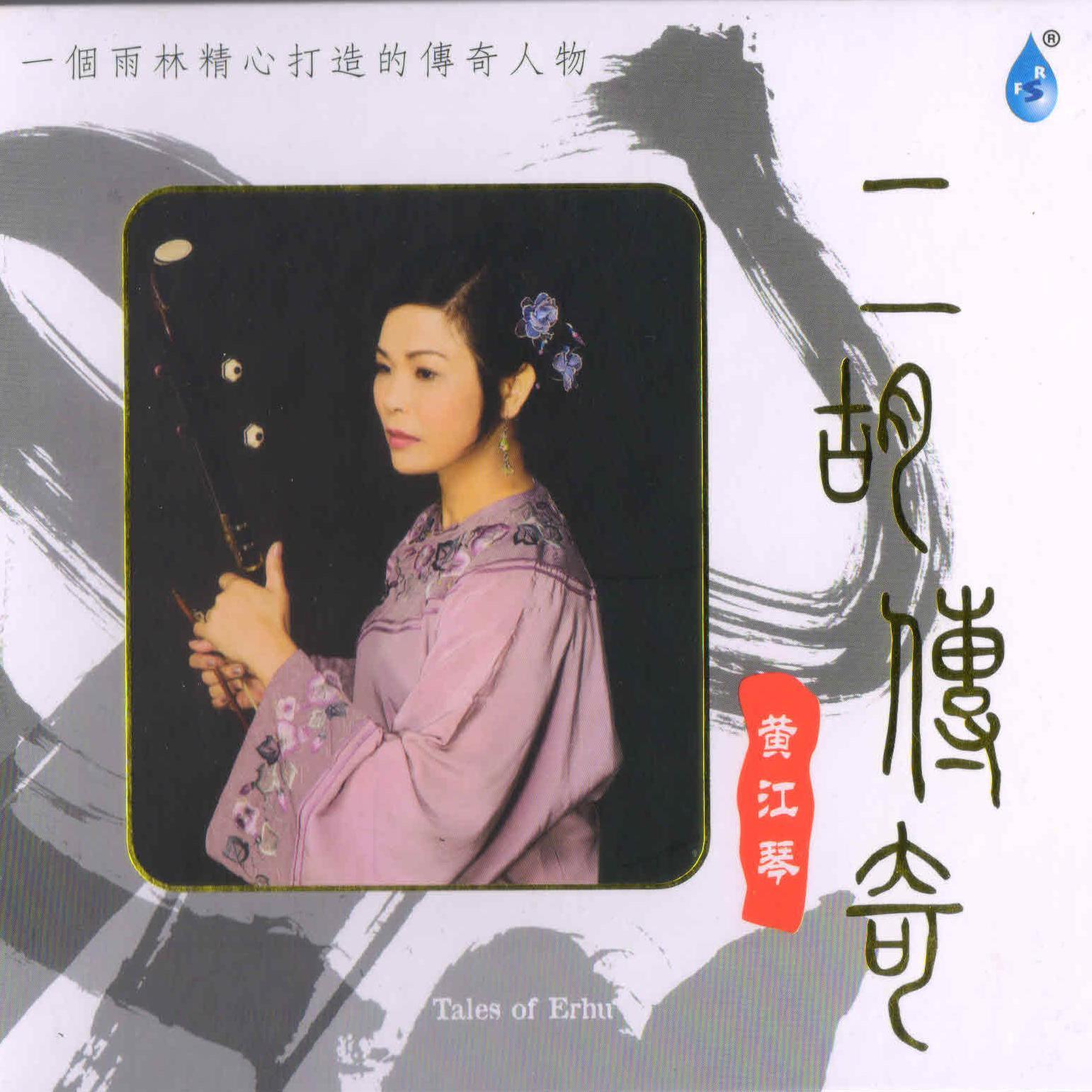 二胡传奇