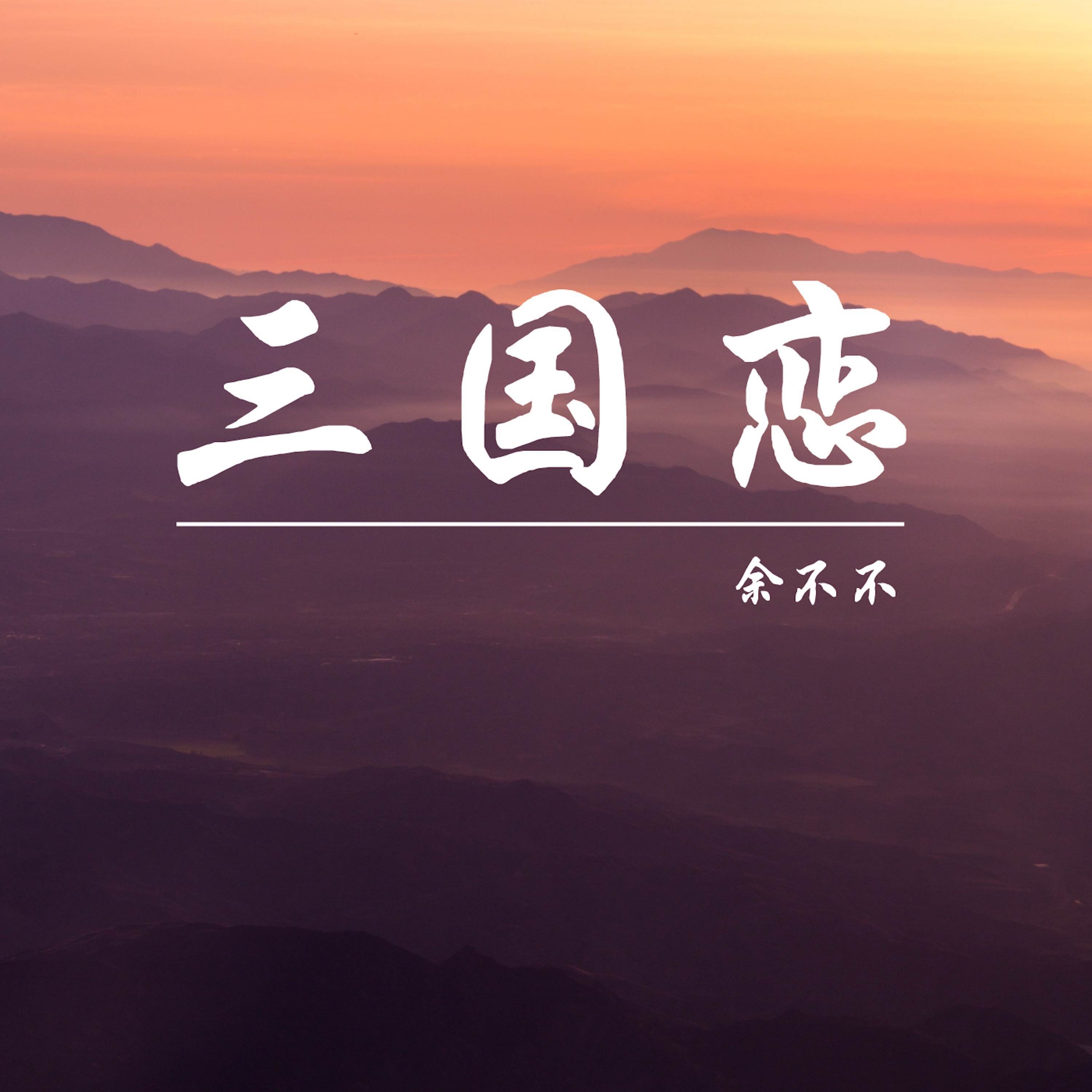 三国恋