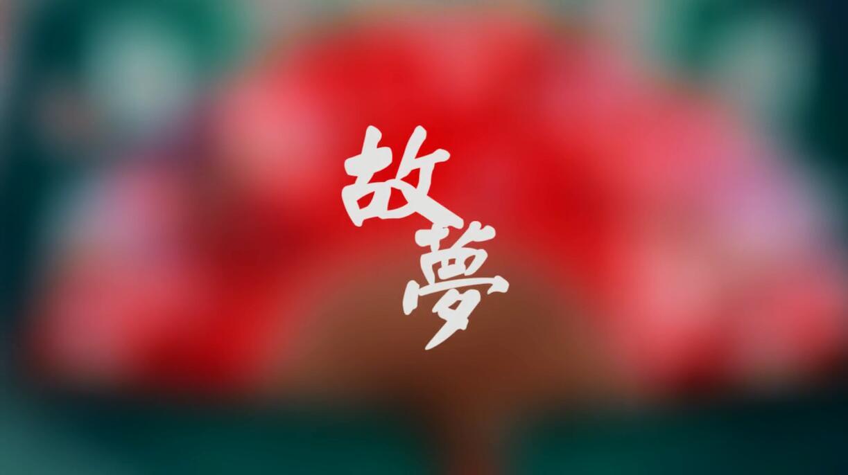 《故梦》