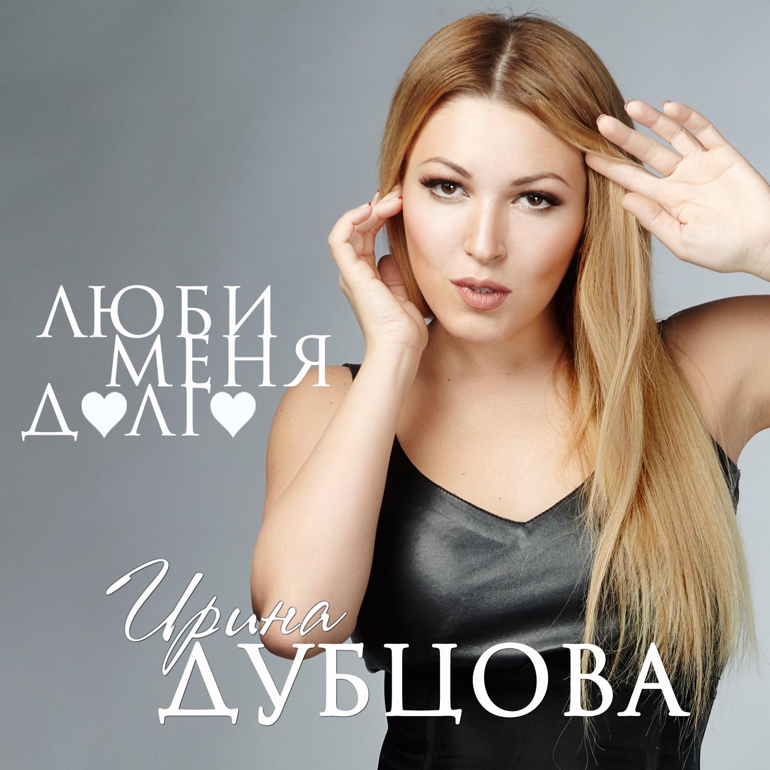 Люби меня долго